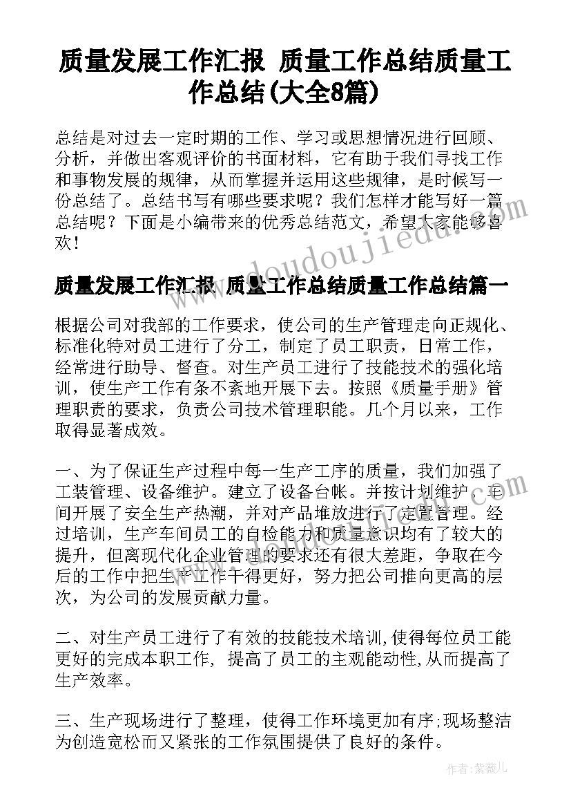 质量发展工作汇报 质量工作总结质量工作总结(大全8篇)