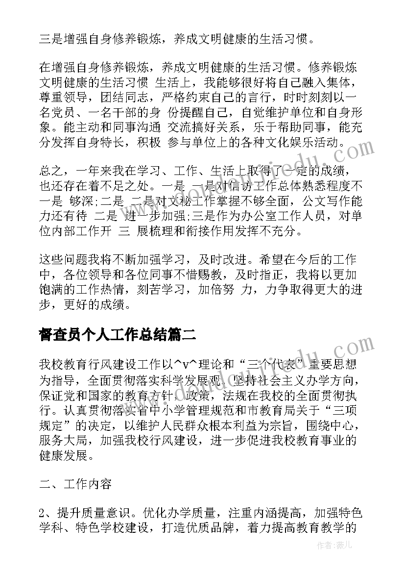 最新督查员个人工作总结(实用7篇)