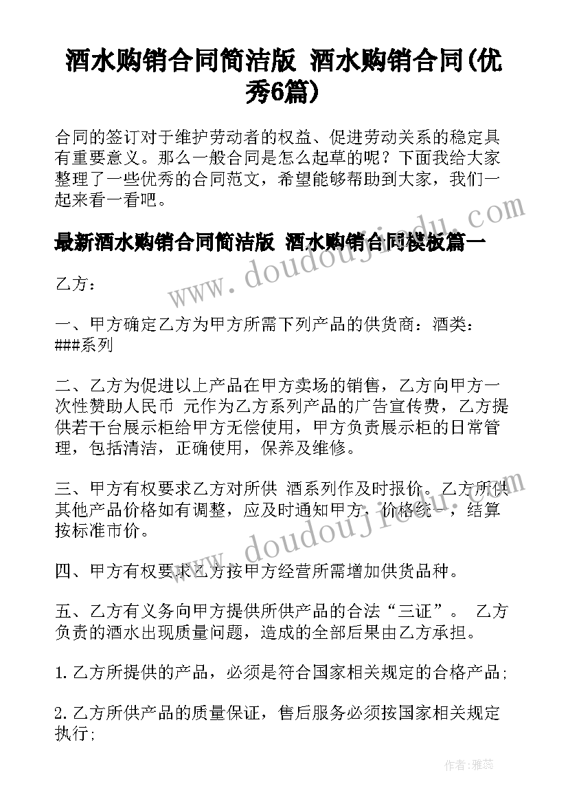 酒水购销合同简洁版 酒水购销合同(优秀6篇)