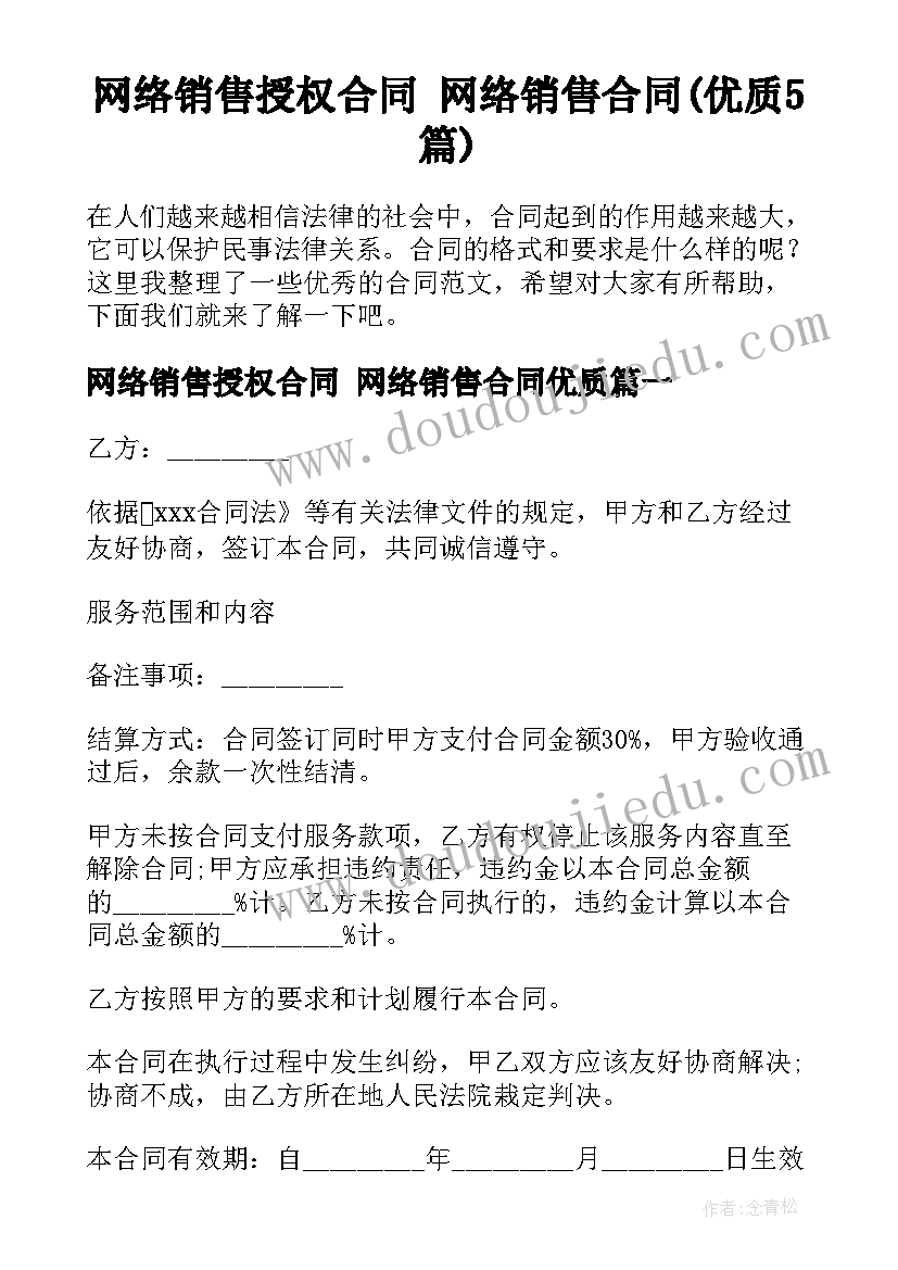 网络销售授权合同 网络销售合同(优质5篇)