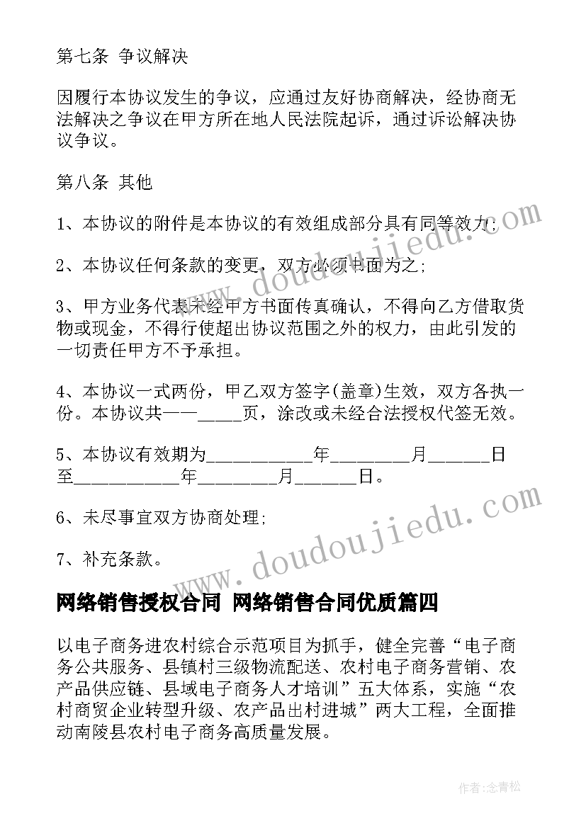 网络销售授权合同 网络销售合同(优质5篇)