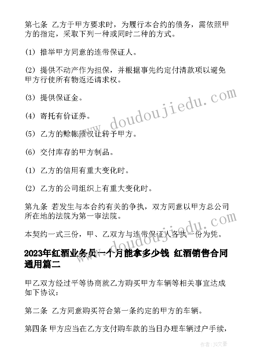 红酒业务员一个月能拿多少钱 红酒销售合同(通用9篇)