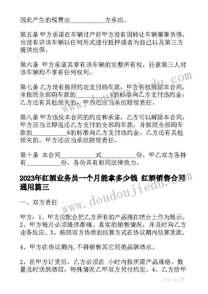 红酒业务员一个月能拿多少钱 红酒销售合同(通用9篇)