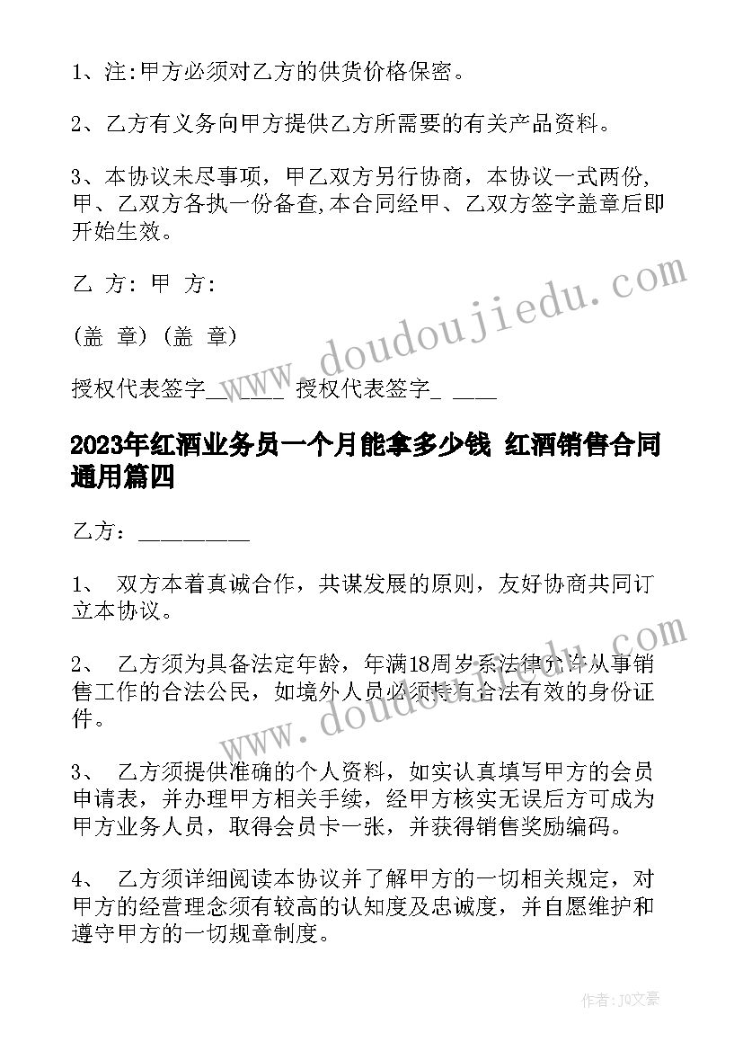 红酒业务员一个月能拿多少钱 红酒销售合同(通用9篇)