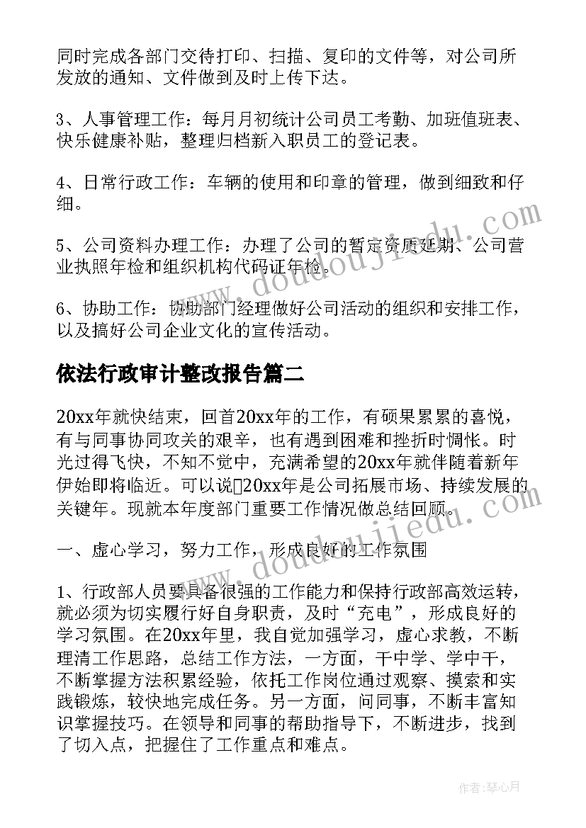 最新依法行政审计整改报告(模板6篇)