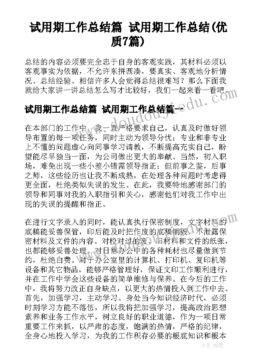 试用期工作总结篇 试用期工作总结(优质7篇)