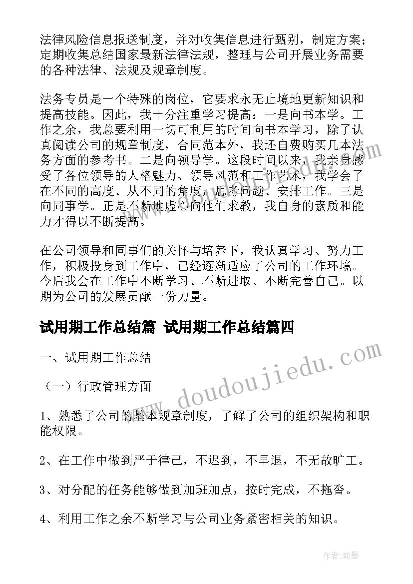 试用期工作总结篇 试用期工作总结(优质7篇)