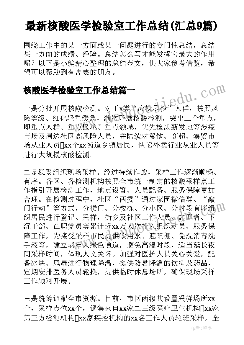 最新核酸医学检验室工作总结(汇总9篇)