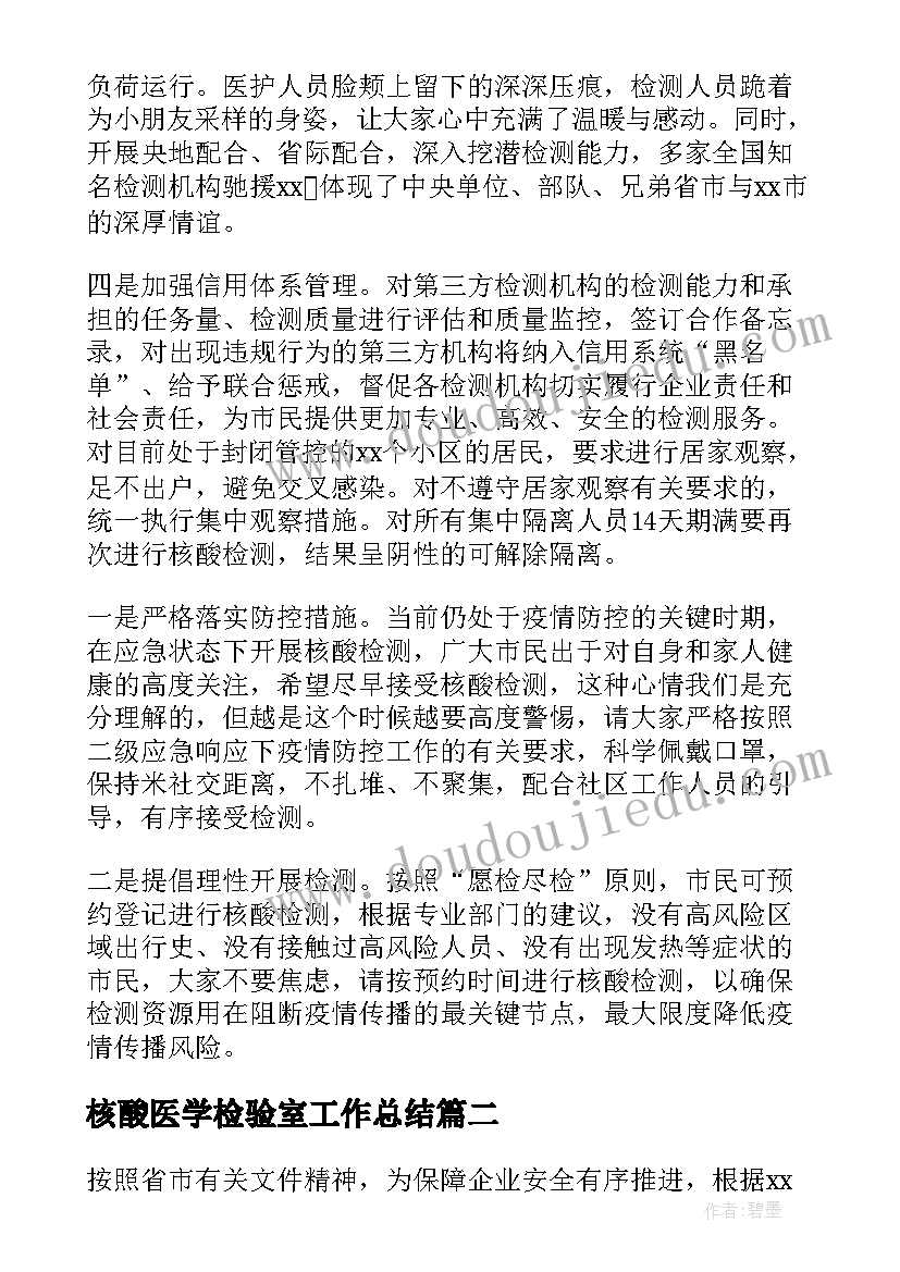 最新核酸医学检验室工作总结(汇总9篇)