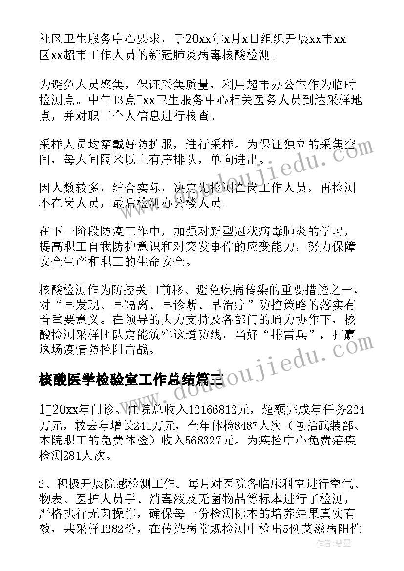 最新核酸医学检验室工作总结(汇总9篇)