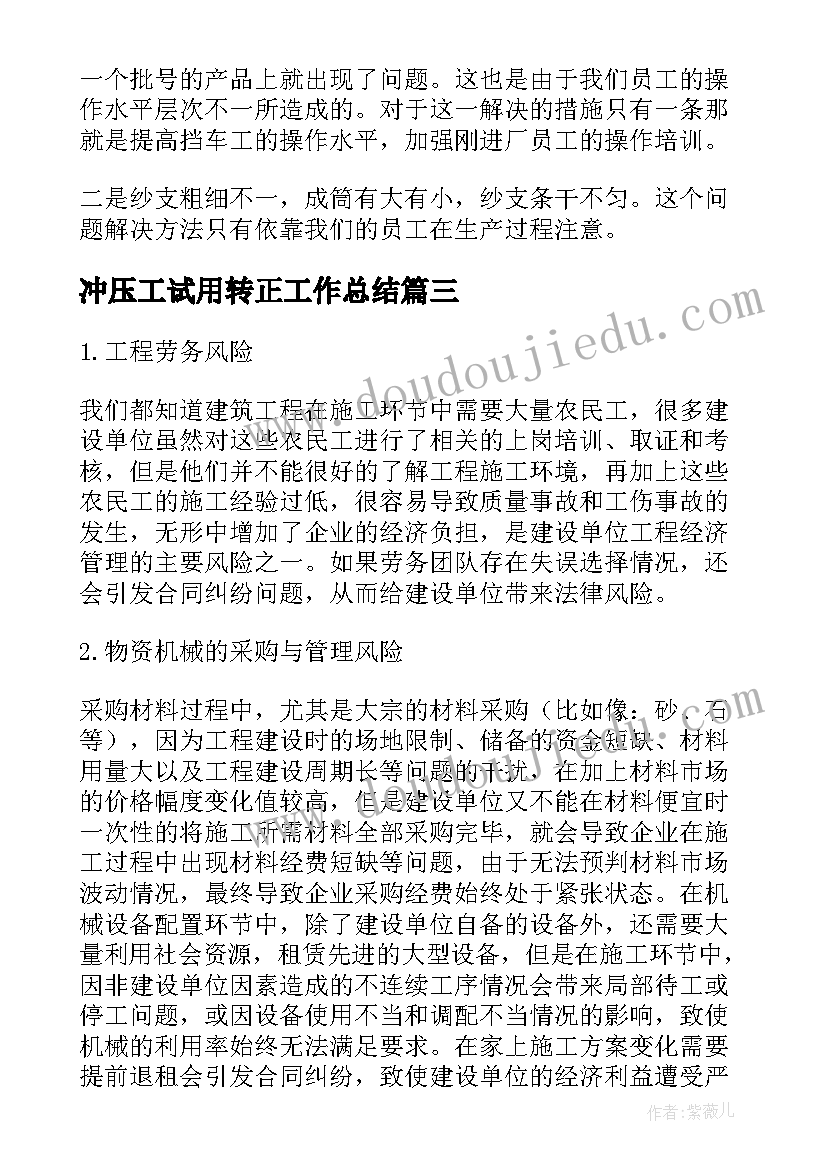 2023年冲压工试用转正工作总结(精选6篇)