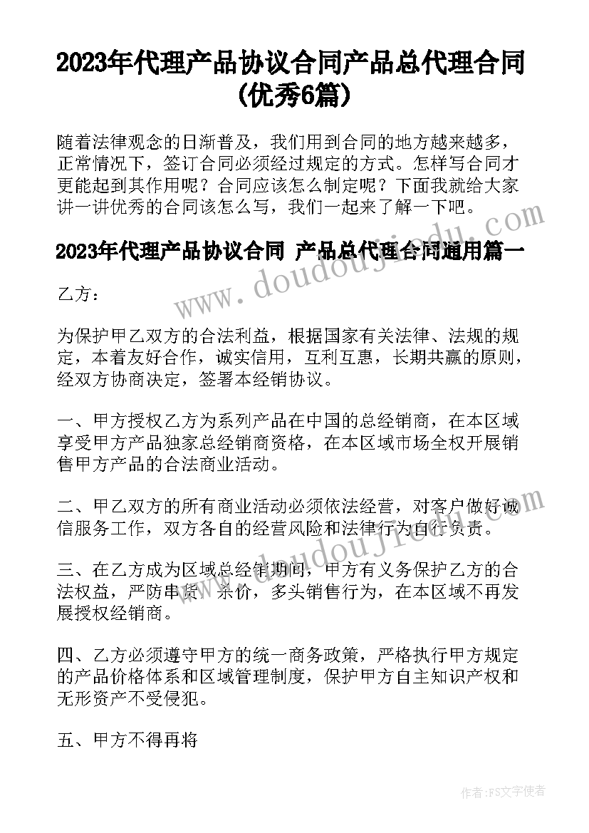 2023年代理产品协议合同 产品总代理合同(优秀6篇)