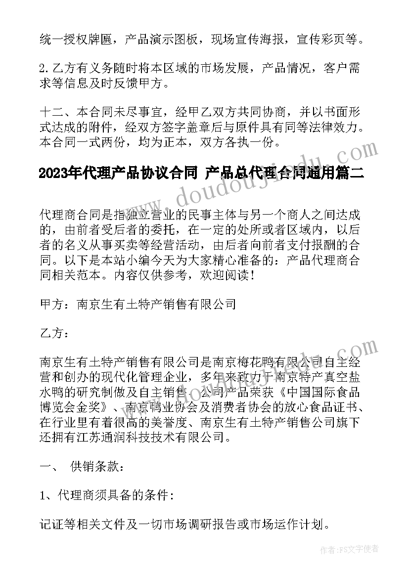 2023年代理产品协议合同 产品总代理合同(优秀6篇)