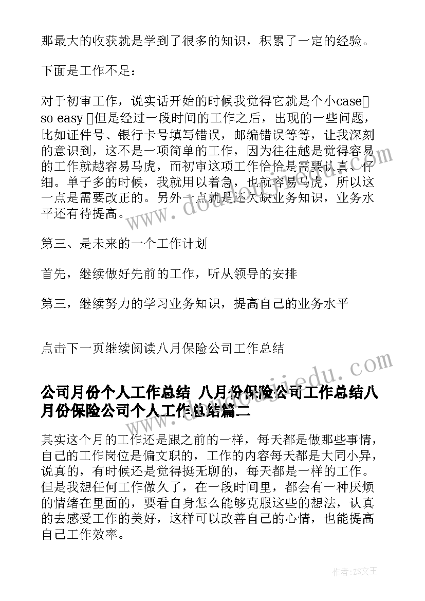 2023年公司月份个人工作总结 八月份保险公司工作总结八月份保险公司个人工作总结(优质8篇)