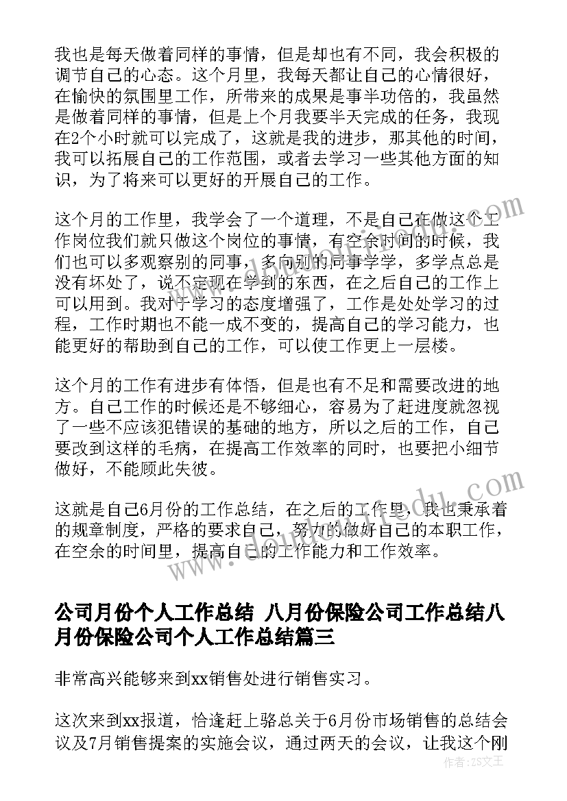 2023年公司月份个人工作总结 八月份保险公司工作总结八月份保险公司个人工作总结(优质8篇)