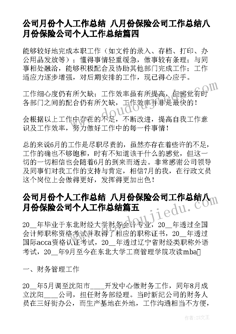 2023年公司月份个人工作总结 八月份保险公司工作总结八月份保险公司个人工作总结(优质8篇)