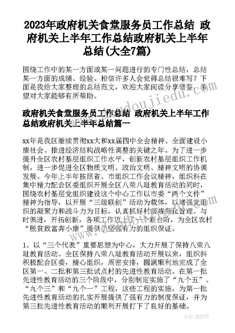 2023年政府机关食堂服务员工作总结 政府机关上半年工作总结政府机关上半年总结(大全7篇)