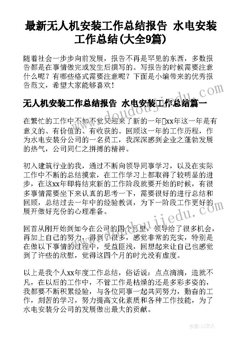 最新无人机安装工作总结报告 水电安装工作总结(大全9篇)