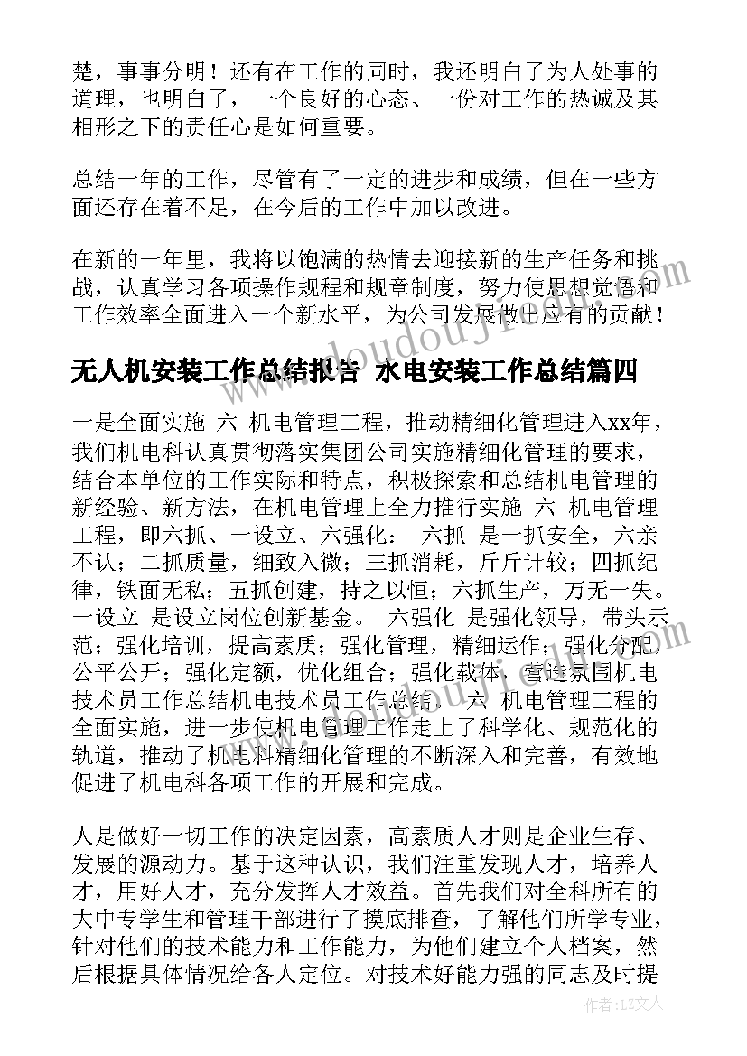 最新无人机安装工作总结报告 水电安装工作总结(大全9篇)