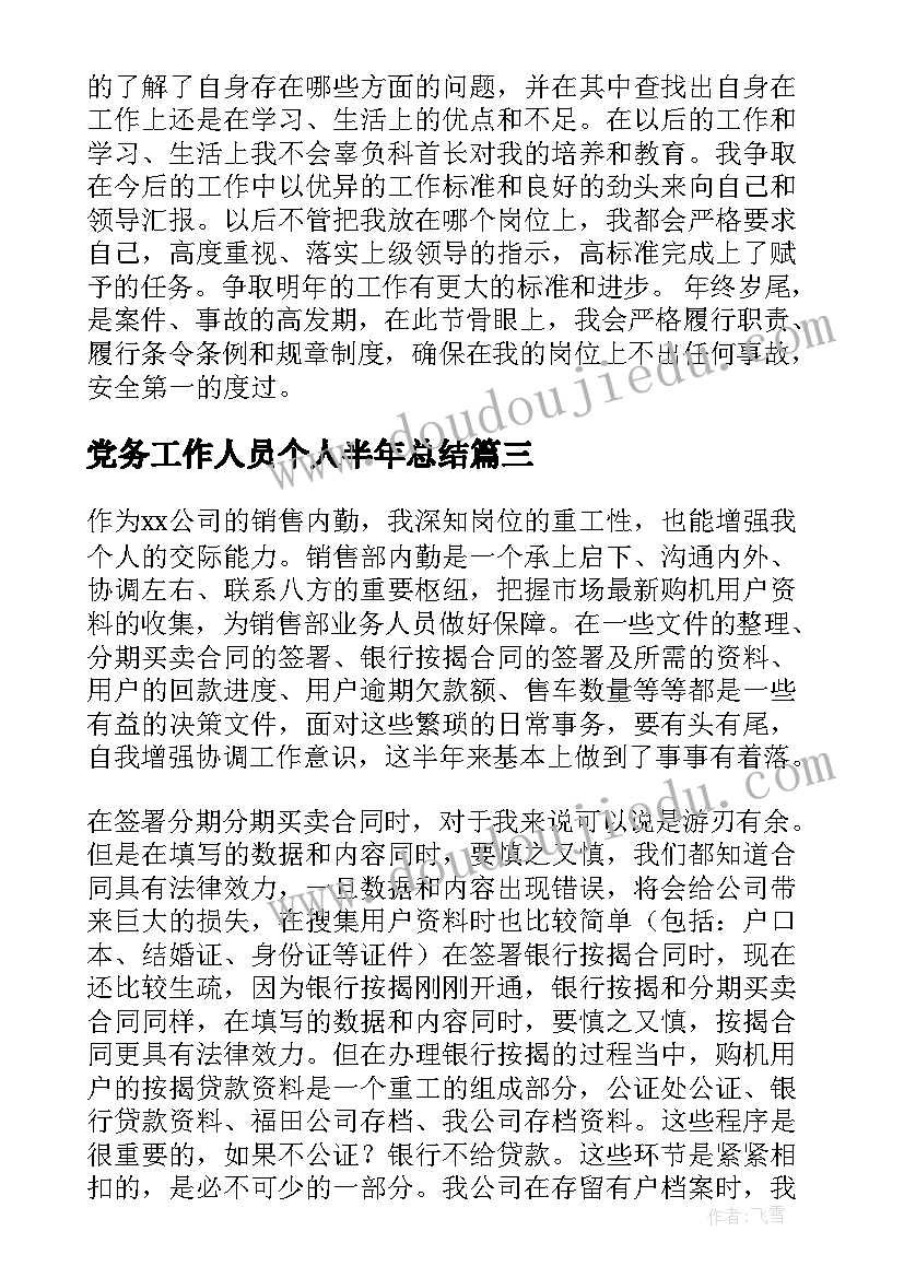 最新党务工作人员个人半年总结(通用6篇)