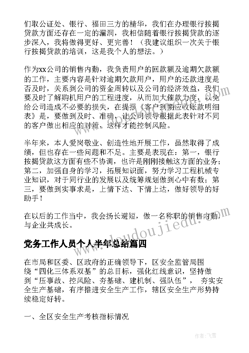 最新党务工作人员个人半年总结(通用6篇)