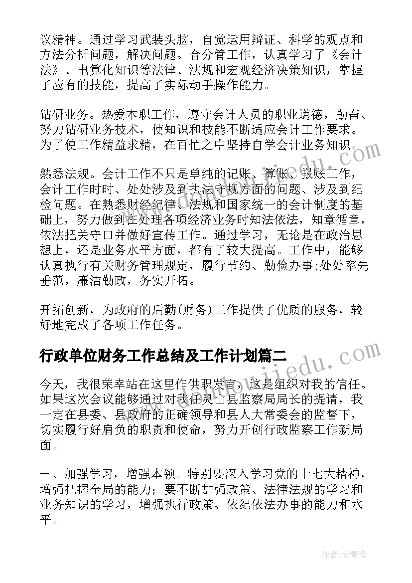 2023年行政单位财务工作总结及工作计划(实用9篇)