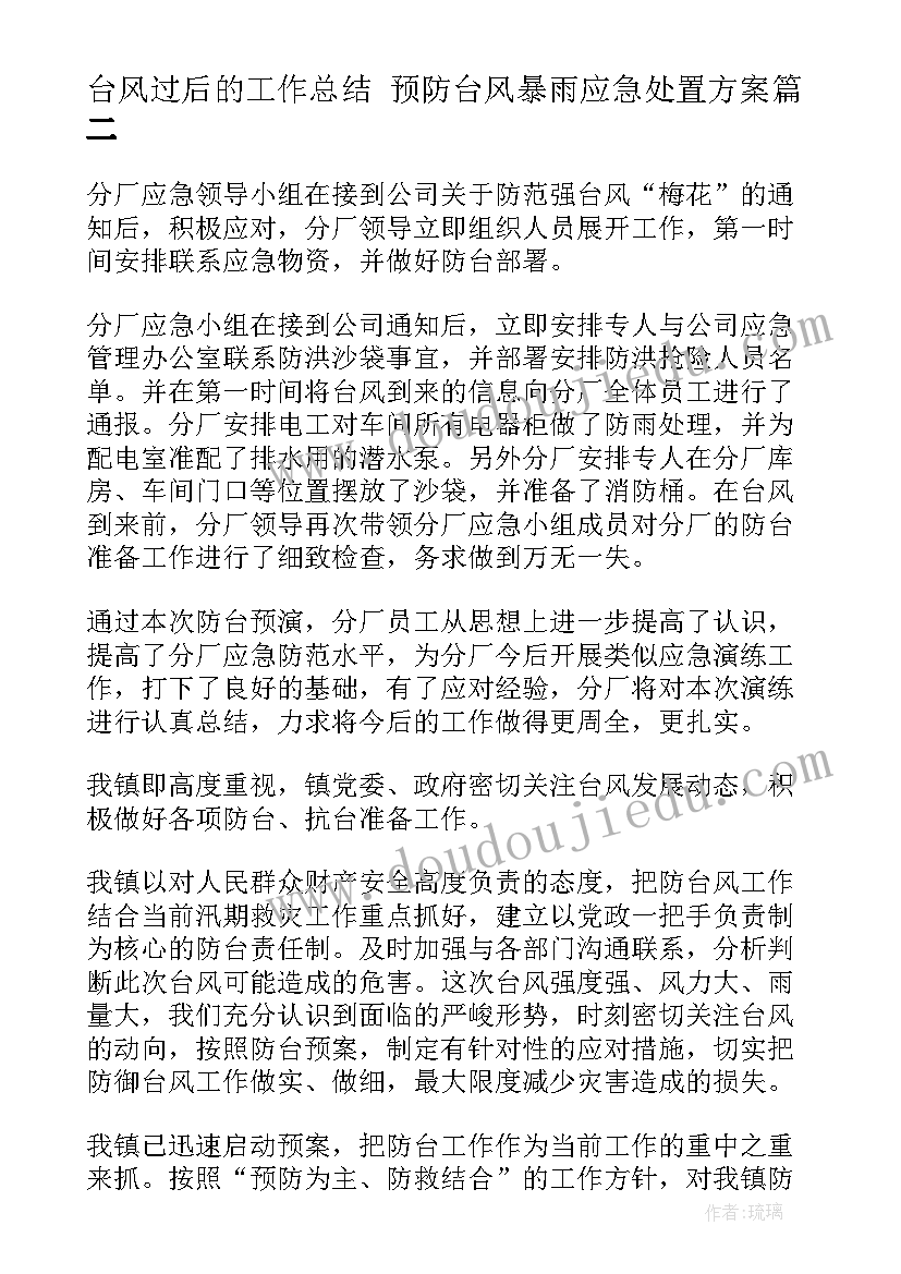 2023年台风过后的工作总结 预防台风暴雨应急处置方案(优质8篇)