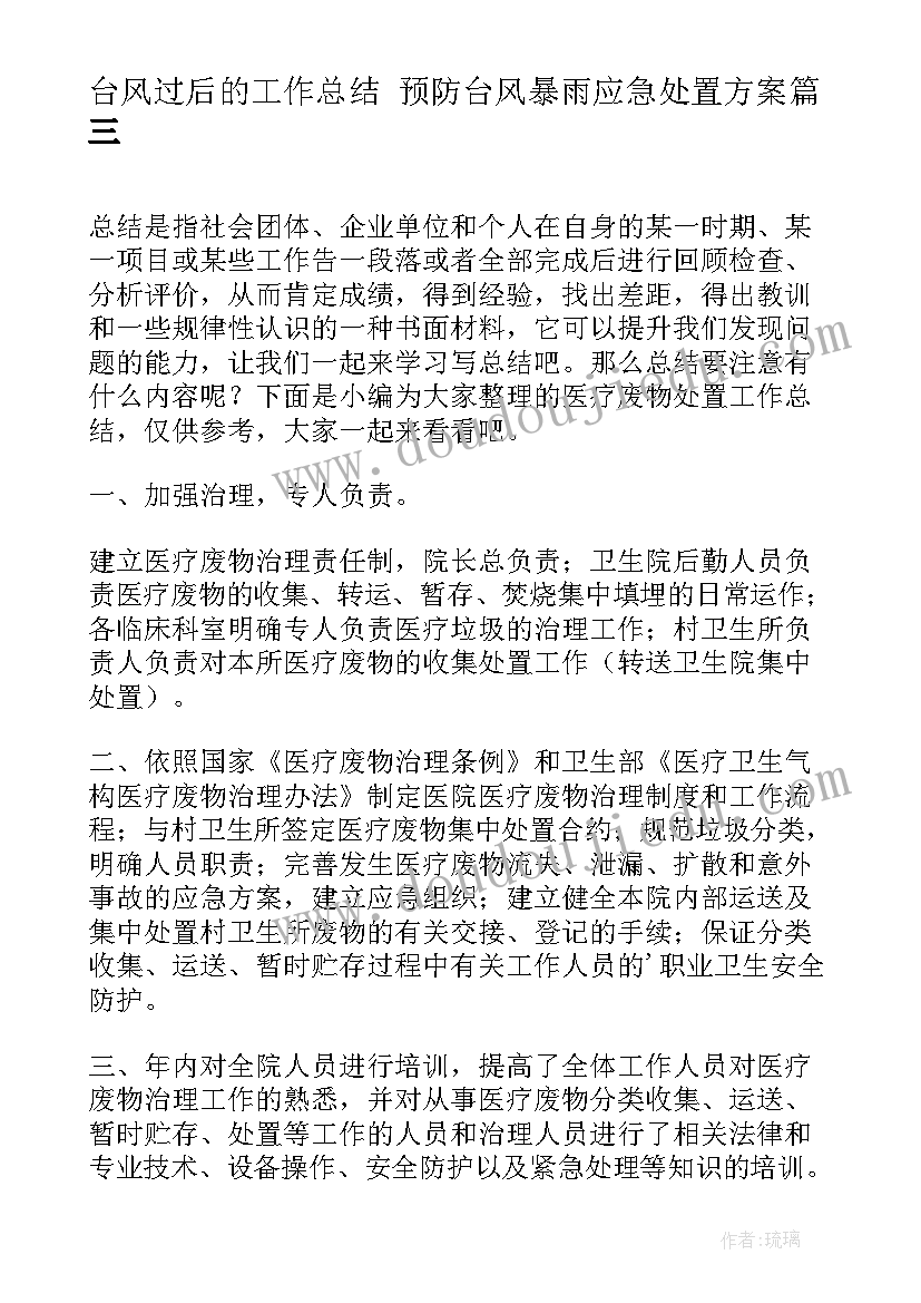 2023年台风过后的工作总结 预防台风暴雨应急处置方案(优质8篇)