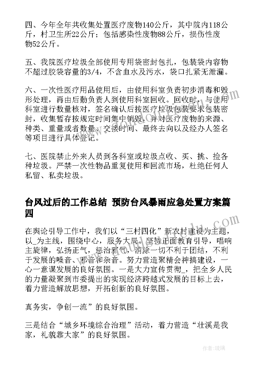 2023年台风过后的工作总结 预防台风暴雨应急处置方案(优质8篇)