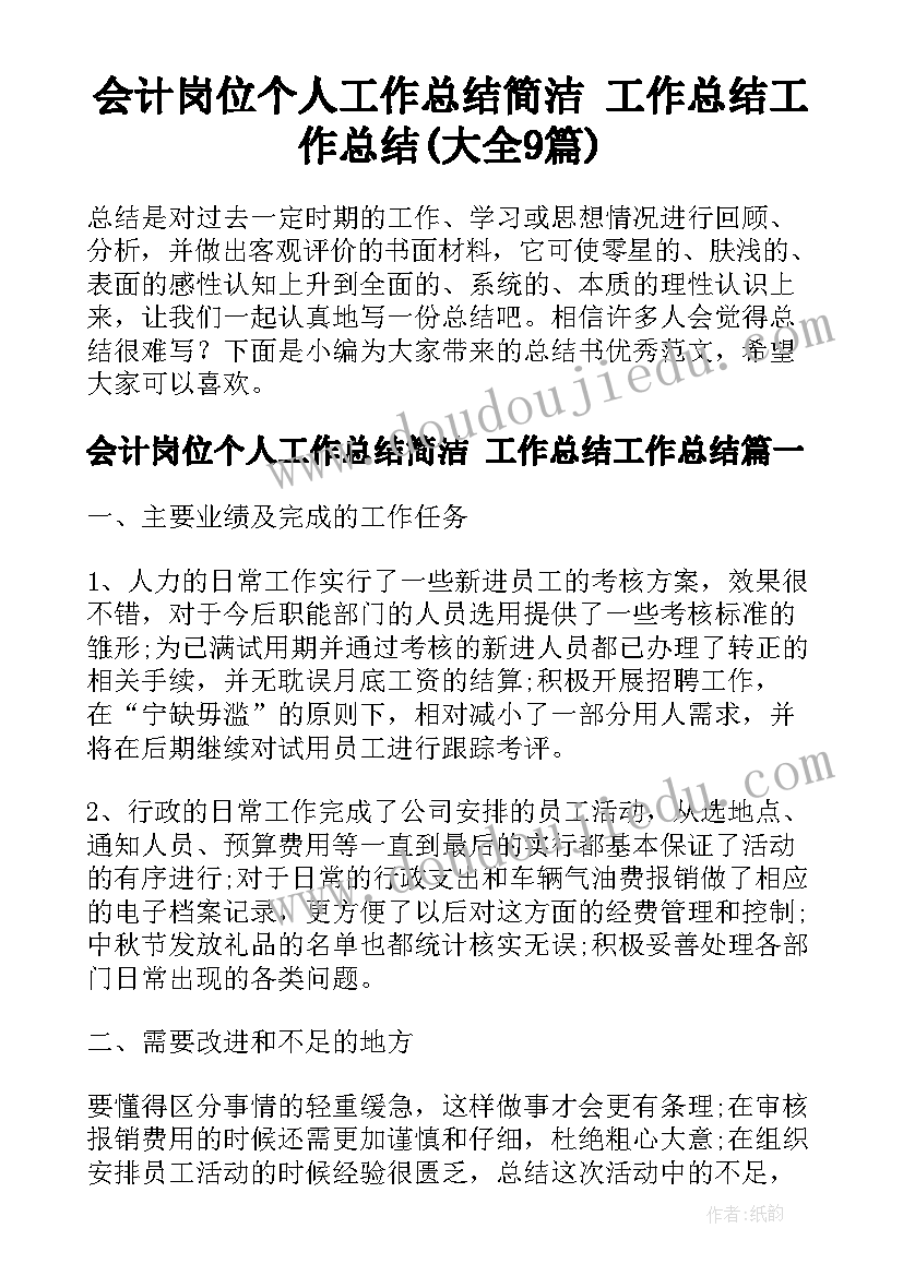 会计岗位个人工作总结简洁 工作总结工作总结(大全9篇)