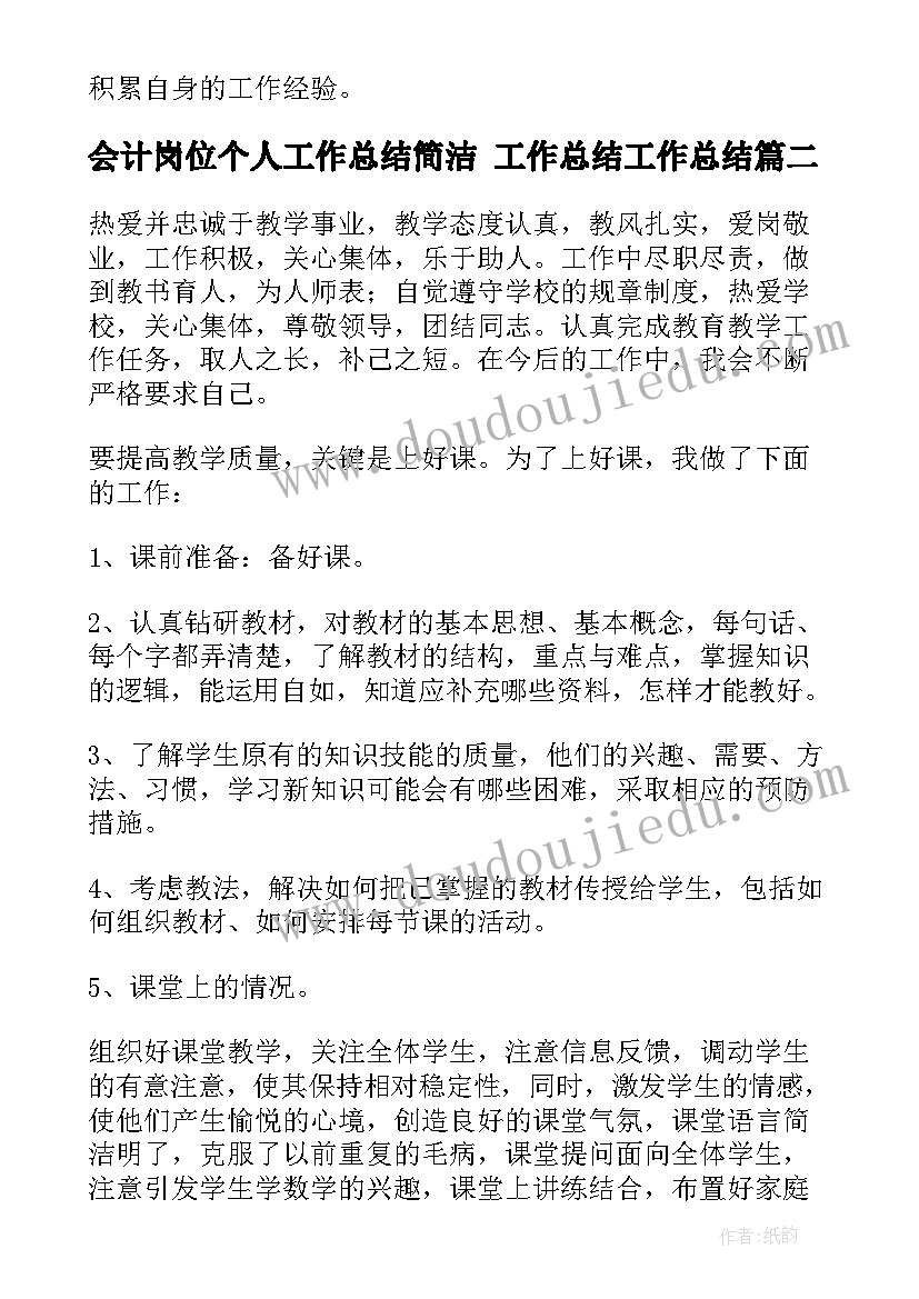 会计岗位个人工作总结简洁 工作总结工作总结(大全9篇)