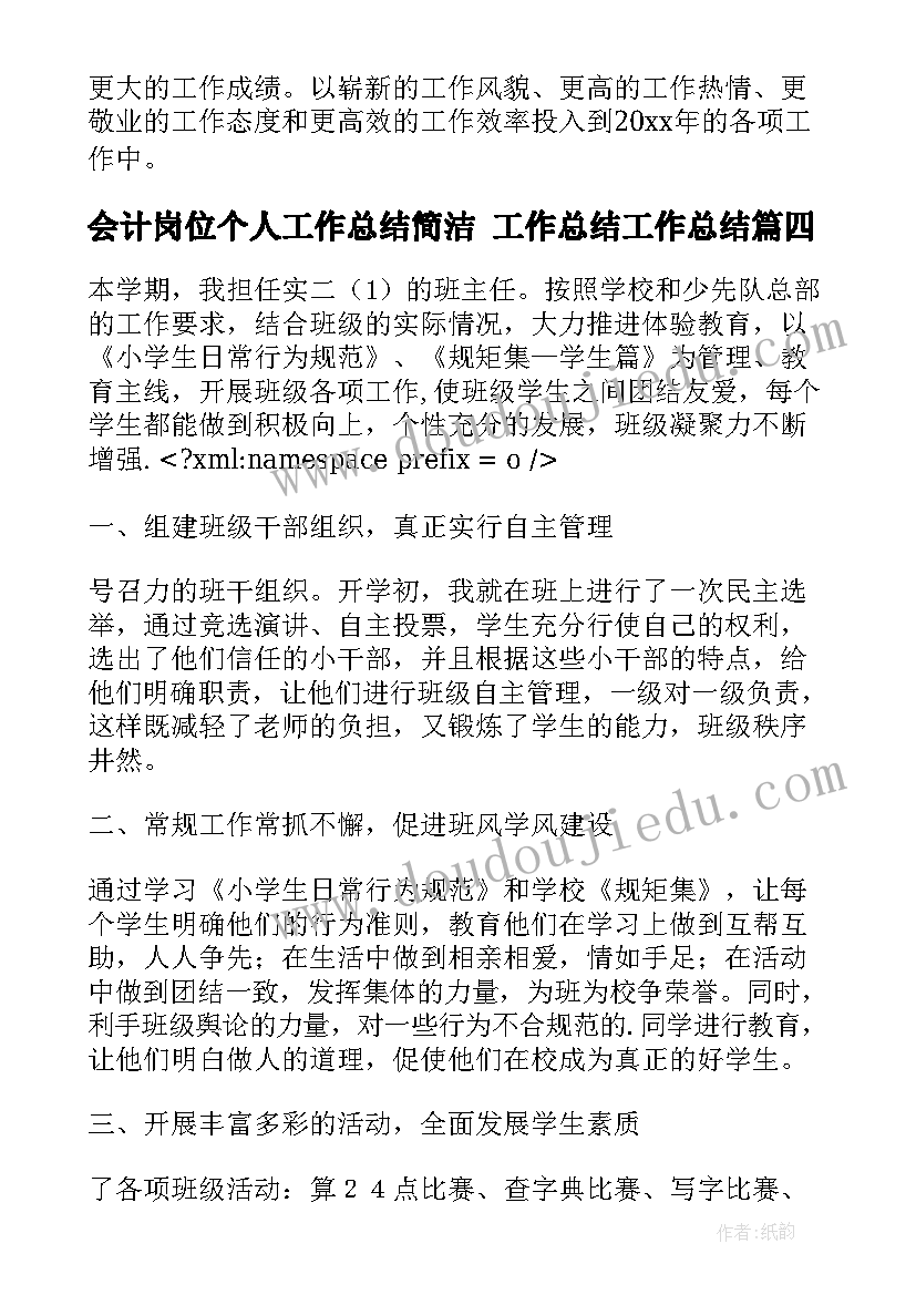 会计岗位个人工作总结简洁 工作总结工作总结(大全9篇)