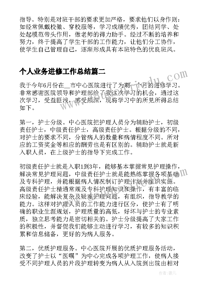 个人业务进修工作总结(模板8篇)