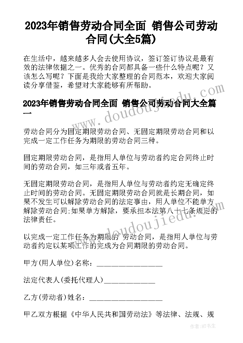 2023年销售劳动合同全面 销售公司劳动合同(大全5篇)