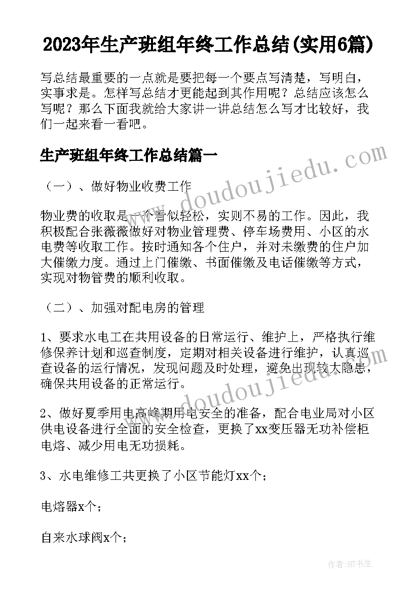 2023年生产班组年终工作总结(实用6篇)