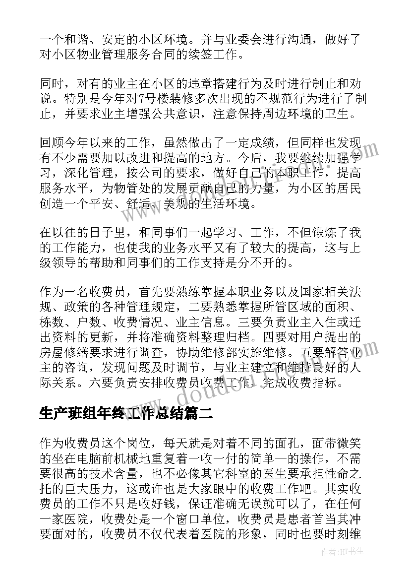 2023年生产班组年终工作总结(实用6篇)