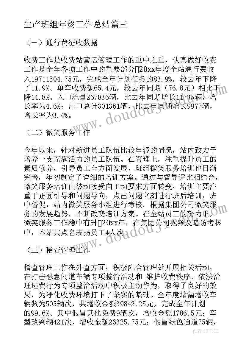 2023年生产班组年终工作总结(实用6篇)