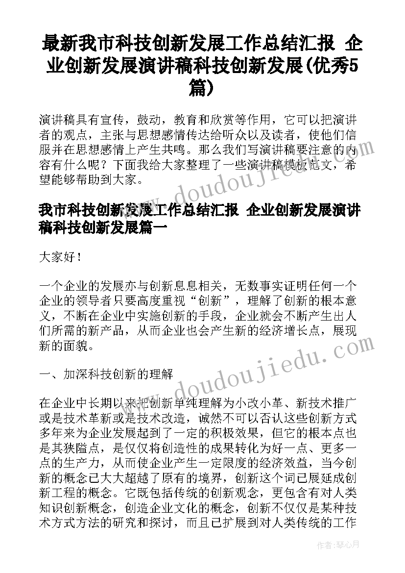 最新我市科技创新发展工作总结汇报 企业创新发展演讲稿科技创新发展(优秀5篇)