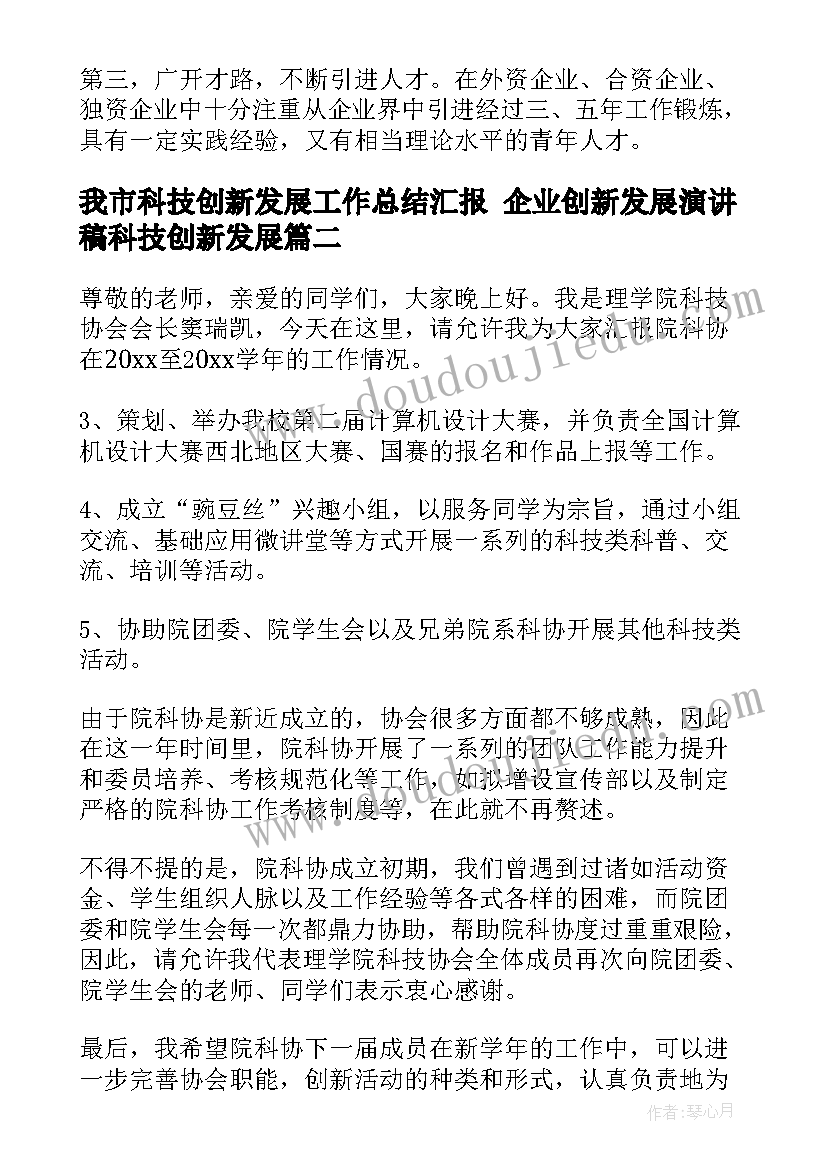 最新我市科技创新发展工作总结汇报 企业创新发展演讲稿科技创新发展(优秀5篇)