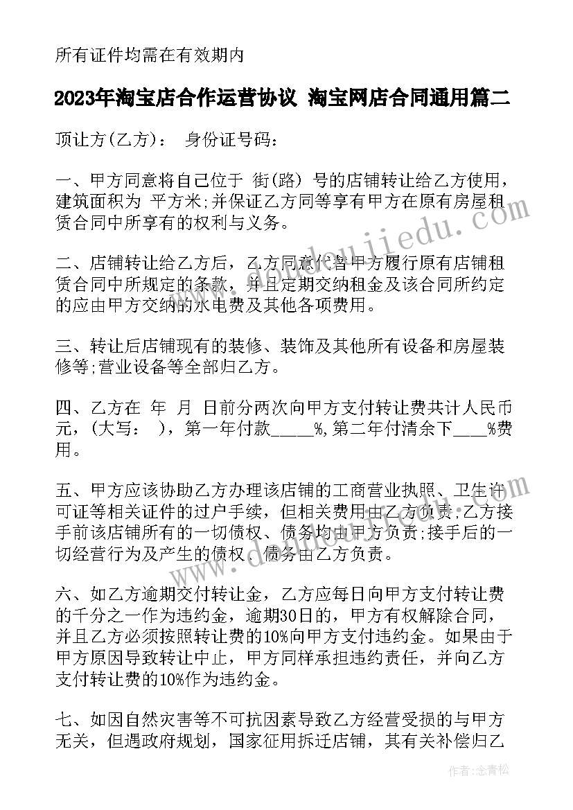 2023年淘宝店合作运营协议 淘宝网店合同(大全9篇)