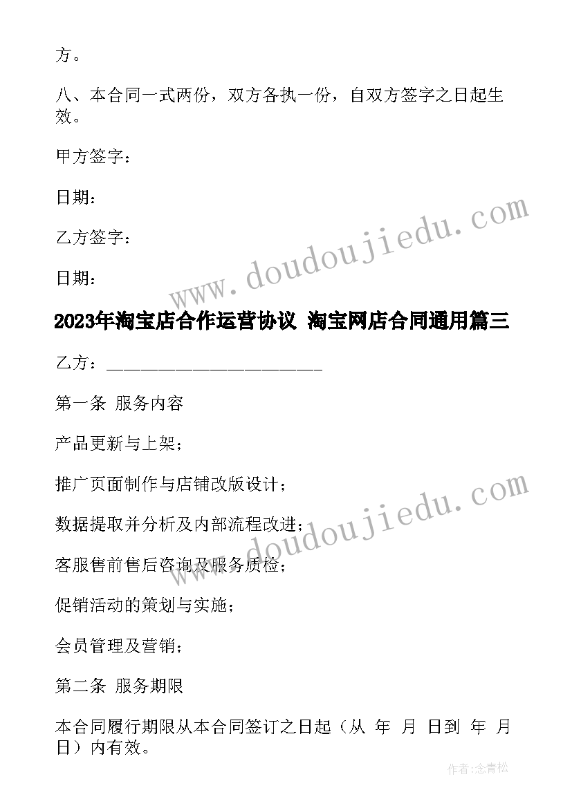 2023年淘宝店合作运营协议 淘宝网店合同(大全9篇)