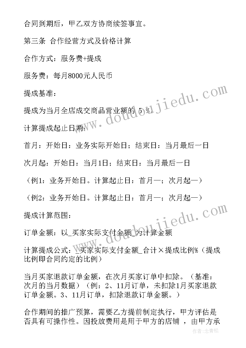 2023年淘宝店合作运营协议 淘宝网店合同(大全9篇)