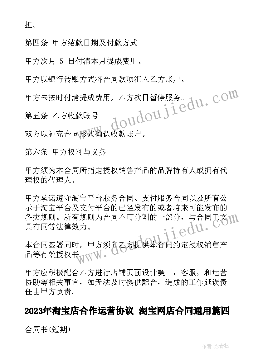 2023年淘宝店合作运营协议 淘宝网店合同(大全9篇)