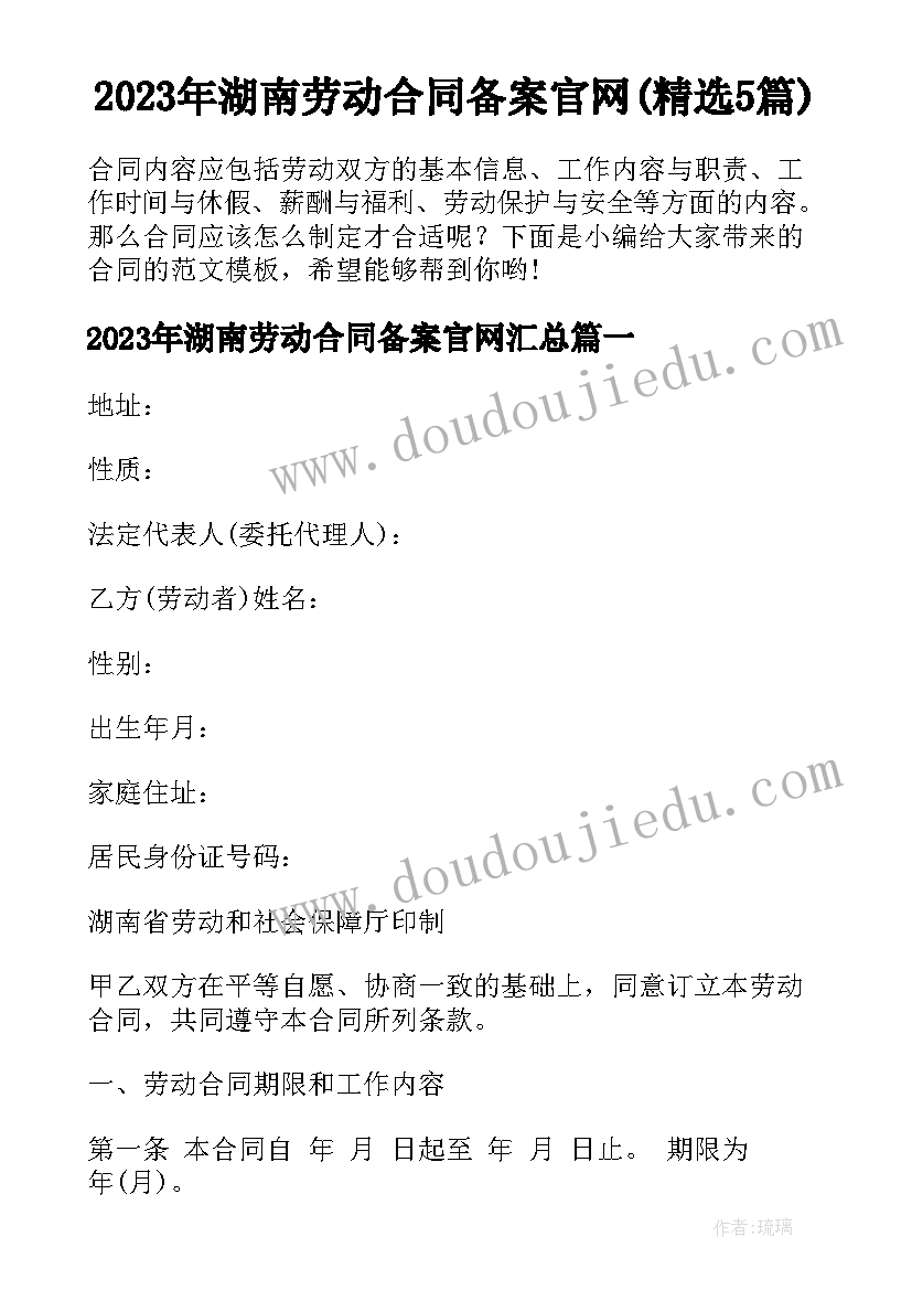 2023年湖南劳动合同备案官网(精选5篇)