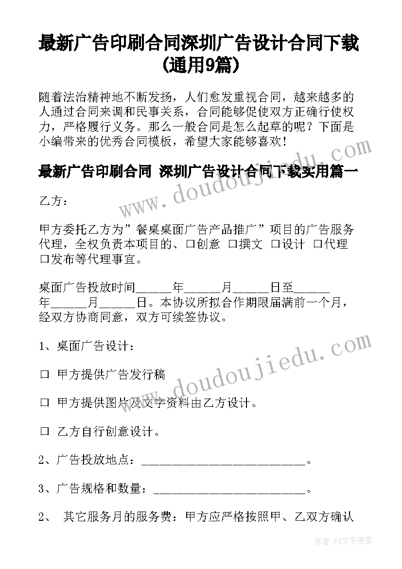 最新广告印刷合同 深圳广告设计合同下载(通用9篇)