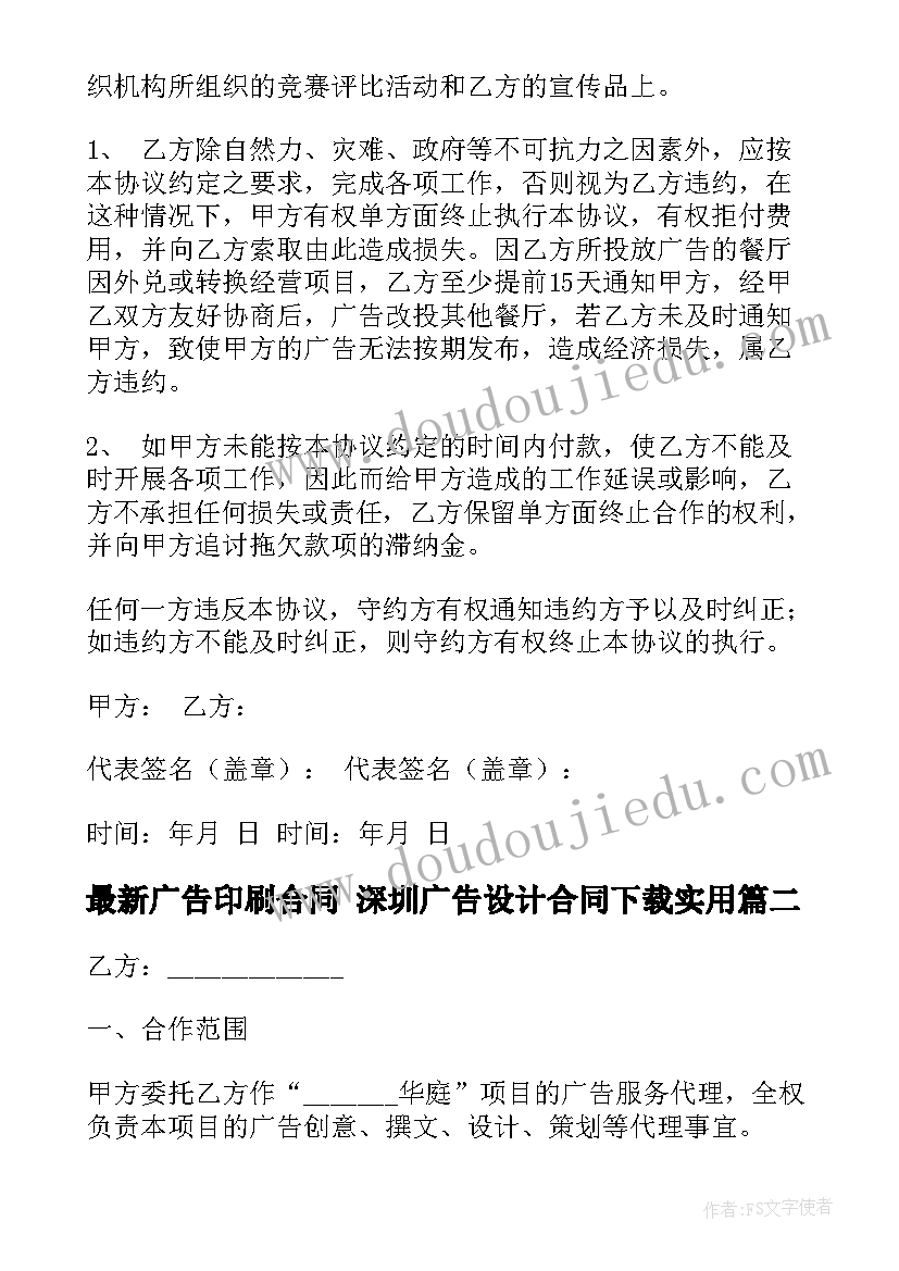 最新广告印刷合同 深圳广告设计合同下载(通用9篇)