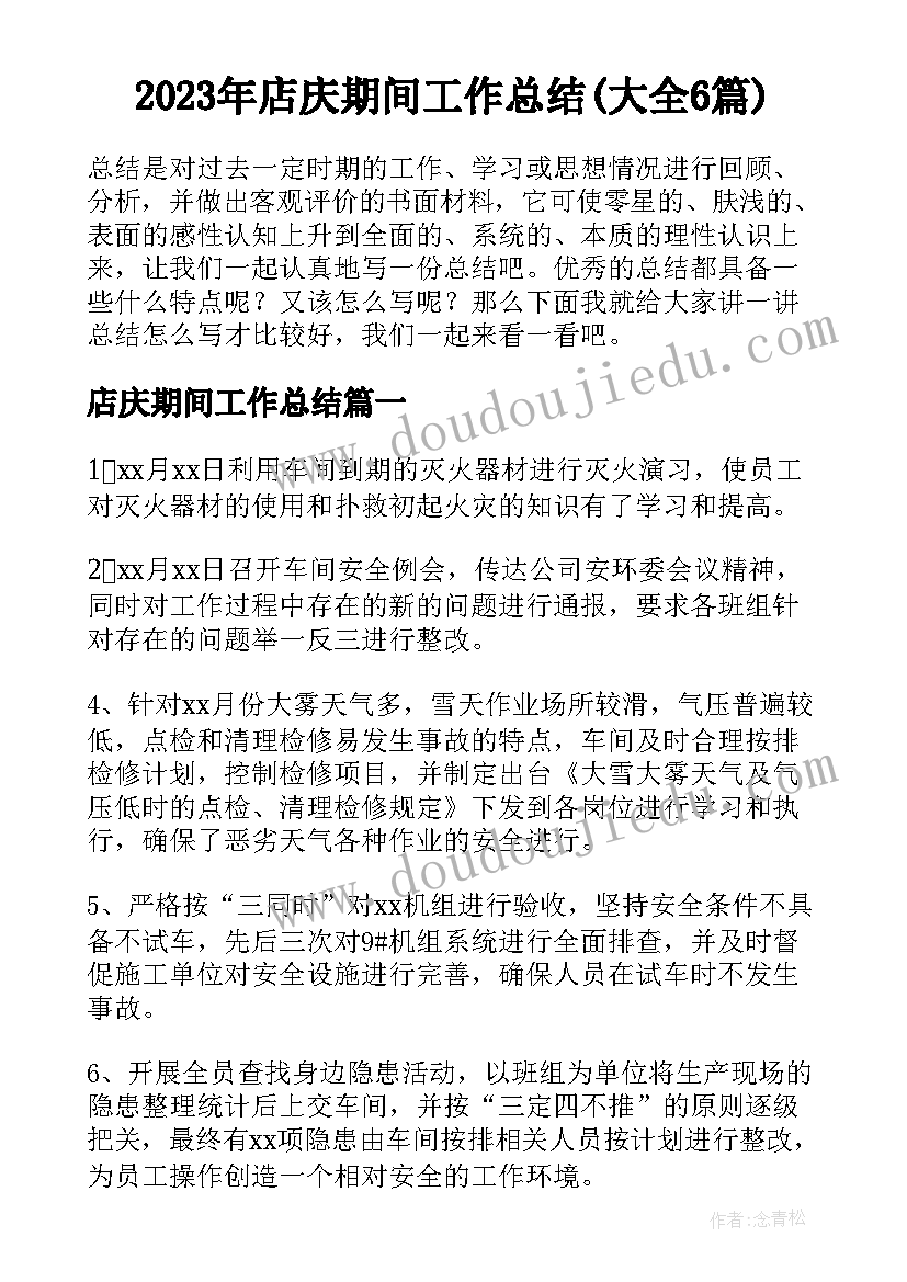 2023年店庆期间工作总结(大全6篇)