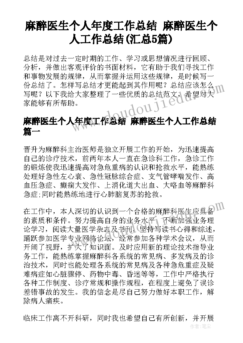 麻醉医生个人年度工作总结 麻醉医生个人工作总结(汇总5篇)