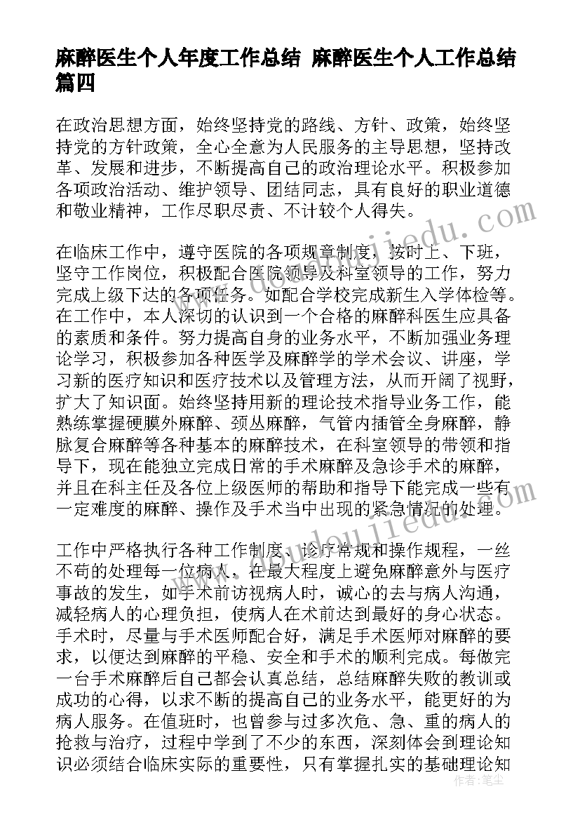 麻醉医生个人年度工作总结 麻醉医生个人工作总结(汇总5篇)