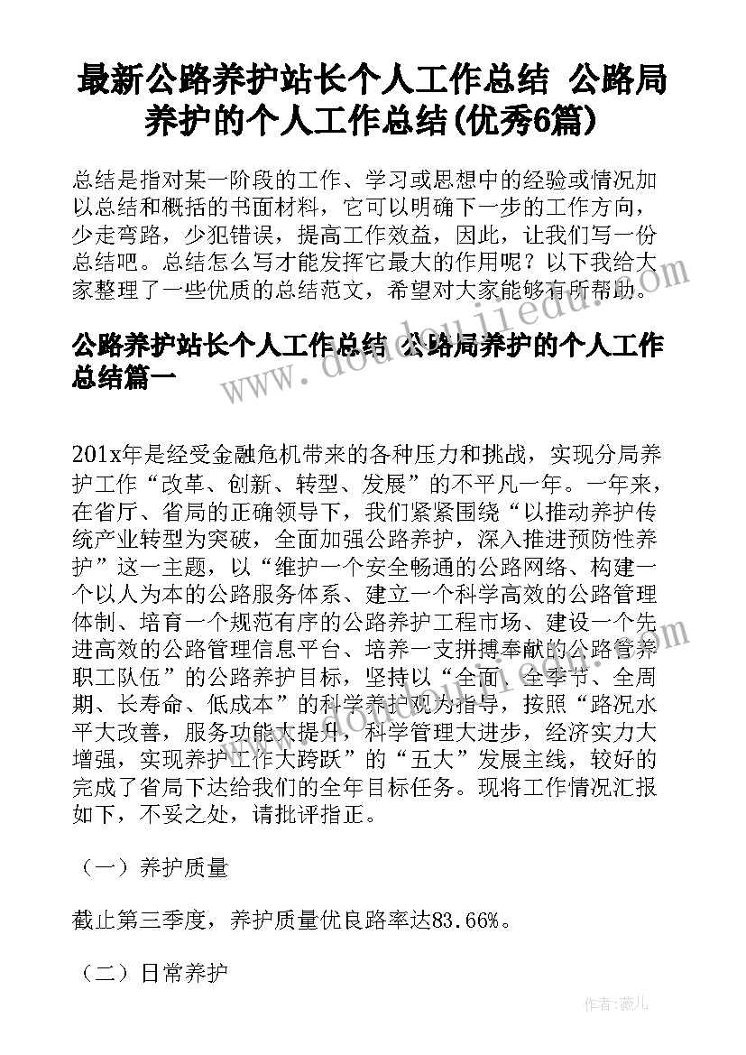 最新公路养护站长个人工作总结 公路局养护的个人工作总结(优秀6篇)